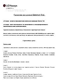 Гарантия на плёнки Exterior Foil