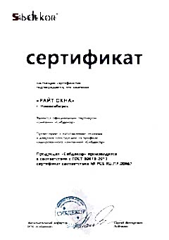 Сертификат Sibdecor