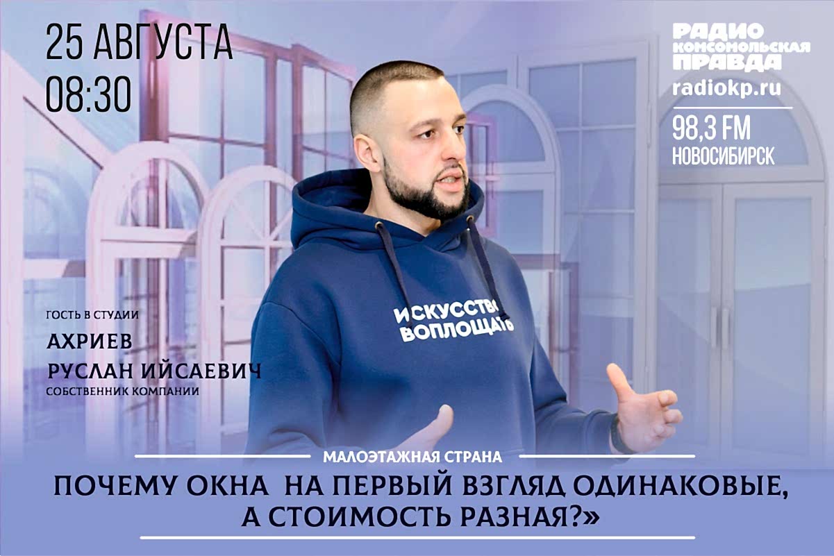 25 августа, в 08:30 на радио «Комсомольская правда» в прямом эфире выступил собственник Компании Райт Окна - Руслан Ахриев.